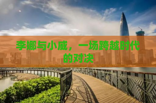 李娜与小威，一场跨越时代的对决