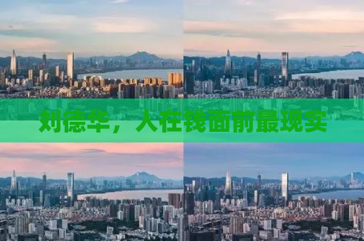 刘德华，人在钱面前最现实