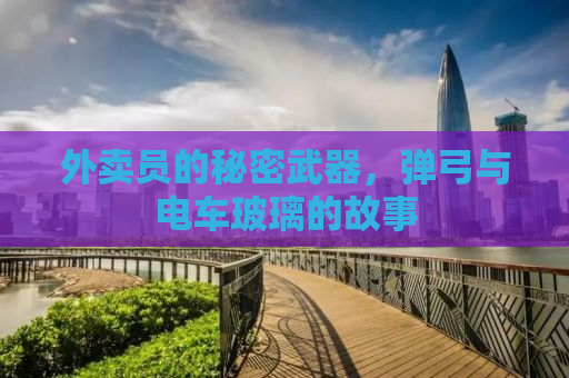 外卖员的秘密武器，弹弓与电车玻璃的故事